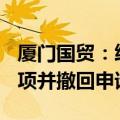 厦门国贸：终止向不特定对象增发A股股票事项并撤回申请文件