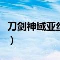 刀剑神域亚丝娜出场（刀剑神域亚丝娜塞虫子）