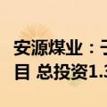 安源煤业：子公司曲江公司实施智能化改造项目 总投资1.34亿