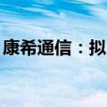 康希通信：拟回购3000万元至6000万元股份
