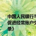 中国人民银行与马尔代夫经济发展和贸易部签署《关于建立促进经常账户交易和直接投资本币结算合作框架的谅解备忘录》