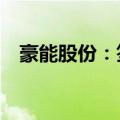 豪能股份：签署10亿元智能制造项目合同