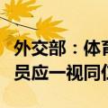 外交部：体育问题不应被政治化，对各国运动员应一视同仁