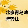 北京青岛啤酒三环有限公司46%股权公开挂牌转让