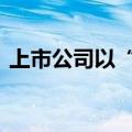 上市公司以“绿”破题 撬动产业发展新势能