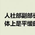 人社部副部长李忠：改革对青年就业的影响总体上是平缓的