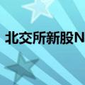 北交所新股N中草上市首日换手率超95.55%