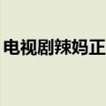 电视剧辣妈正传30集（辣妈正传里的电动车）