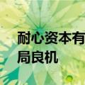 耐心资本有望壮大 知名私募看好A股长线布局良机