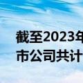 截至2023年末，我国A股市场高端制造业上市公司共计2445家