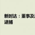 新时达：董事及原副总经理金辛海因涉嫌职务侵占罪被批准逮捕