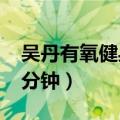 吴丹有氧健身56分钟完正（吴丹有氧健身56分钟）
