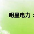 明星电力：与电科院签署合作框架协议