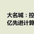 大名城：控股子公司将向智算公司采购7.59亿先进计算技术服务
