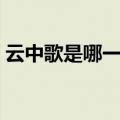 云中歌是哪一年拍的（云中歌什么时候上映）