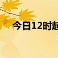 今日12时起 海南海口市域列车恢复运行