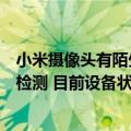 小米摄像头有陌生人说话？小米公司发言人：取回设备进行检测 目前设备状态一切正常