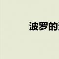 波罗的海干散货指数下跌1.92%