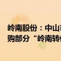 岭南股份：中山市人才创新创业生态园服务有限公司完成收购部分“岭南转债”