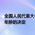 全国人民代表大会常务委员会关于实施渐进式延迟法定退休年龄的决定