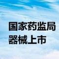 国家药监局：截至目前已批准296个创新医疗器械上市