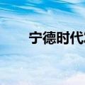 宁德时代发布天行客车系列解决方案