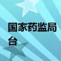 国家药监局：我国已建成国家药品智慧监管平台