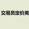 交易员定价美联储降息50BP的可能性为40%