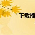 下载播放解码器（快播解码器）