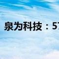 泉为科技：577.48万元转让全资子公司股权