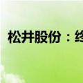 松井股份：终止发行可转债并撤回申请文件