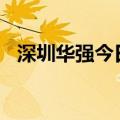 深圳华强今日跌停 一机构净买入2.57亿元