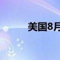 美国8月进口物价指数月率-0.3%