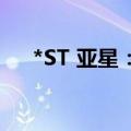 *ST 亚星：向上交所提出终止上市申请
