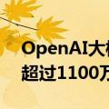OpenAI大模型ChatGPT付费订阅用户已经超过1100万