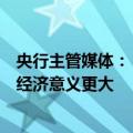 央行主管媒体：“淡化总量、重视质效”对于金融支持实体经济意义更大