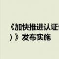 《加快推进认证认可高水平开放行动方案（2024—2030年）》发布实施