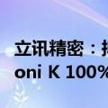 立讯精密：拟收购Leoni AG 50.1%股权及Leoni K 100%股权