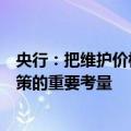 央行：把维护价格稳定、推动价格温和回升作为把握货币政策的重要考量