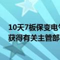 10天7板保变电气：整合有关方案尚需履行内部决策程序和获得有关主管部门批准