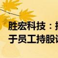 胜宏科技：拟回购7000万元至1.4亿元股份用于员工持股计划