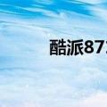 酷派8712手机（酷派8702手机）