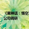 《黑神话：悟空》爆火后，浙江省长、杭州市长接连赴出品公司调研