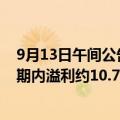 9月13日午间公告一览：舜宇光学科技上半年公司股东应占期内溢利约10.79亿元 同比增加约147.1%
