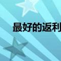 最好的返利网站排行榜（最好的返利网）
