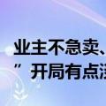业主不急卖、客户在观望，北京二手房“金九”开局有点淡