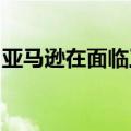 亚马逊在面临工会组织威胁后提高了司机薪酬