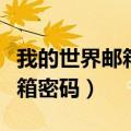 我的世界邮箱忘记了怎么办（我的世界账号邮箱密码）