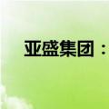 亚盛集团：预计暴雨灾害损失1500万元