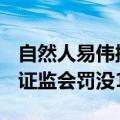 自然人易伟操纵“金陵体育”获利8334万 被证监会罚没1.67亿元
